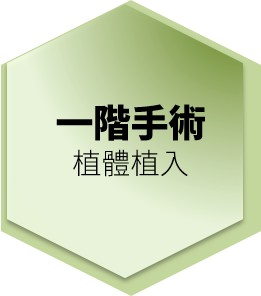 一階手術