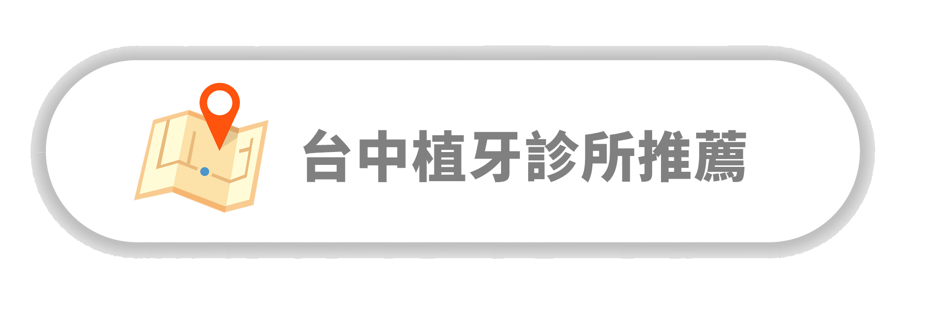 台中植牙診所推薦