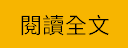 閱讀全文 icon